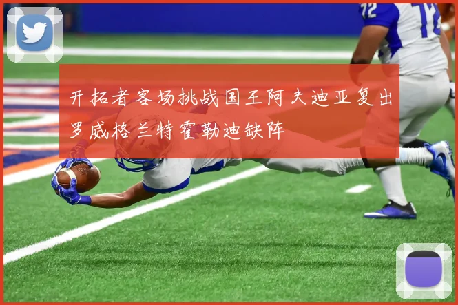开拓者客场挑战国王阿夫迪亚复出罗威格兰特霍勒迪缺阵