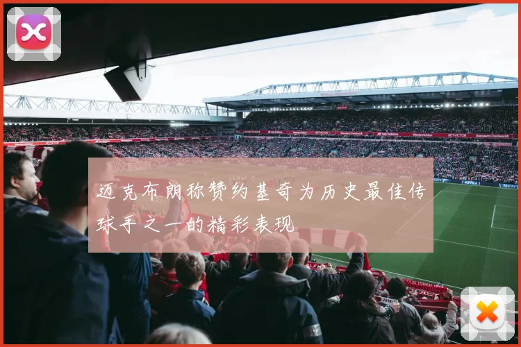 迈克布朗称赞约基奇为历史最佳传球手之一的精彩表现